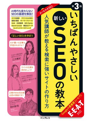 cover image of いちばんやさしい新しいSEOの教本 第3版 人気講師が教える検索に強いサイトの作り方 E-E-A-T対応